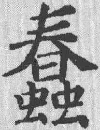 蠢,褚遂良 ,書法字典